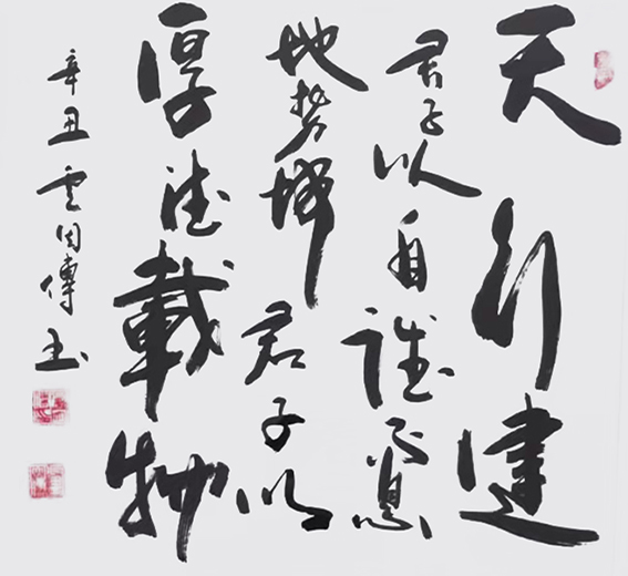 卢因传作品10《天行健 君子以自强不息  地势坤 君子以厚德载物》